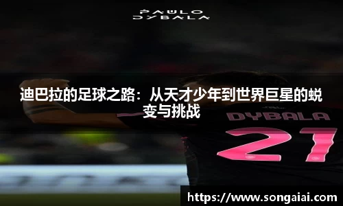 迪巴拉的足球之路：从天才少年到世界巨星的蜕变与挑战
