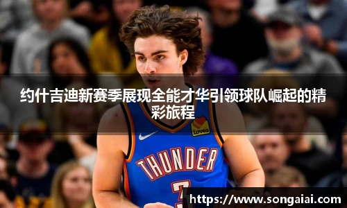 约什吉迪新赛季展现全能才华引领球队崛起的精彩旅程
