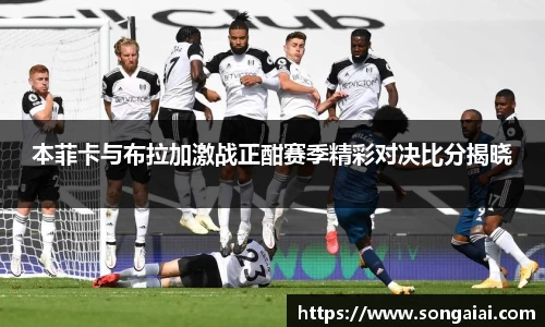 本菲卡与布拉加激战正酣赛季精彩对决比分揭晓