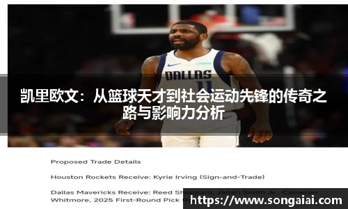 凯里欧文：从篮球天才到社会运动先锋的传奇之路与影响力分析