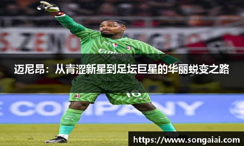 迈尼昂：从青涩新星到足坛巨星的华丽蜕变之路