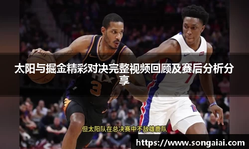 太阳与掘金精彩对决完整视频回顾及赛后分析分享