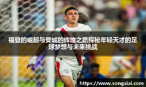 福登的崛起与曼城的辉煌之路探秘年轻天才的足球梦想与未来挑战