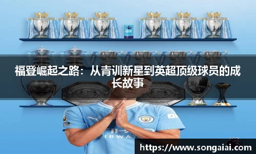福登崛起之路：从青训新星到英超顶级球员的成长故事