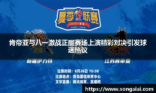 肯帝亚与八一激战正酣赛场上演精彩对决引发球迷热议