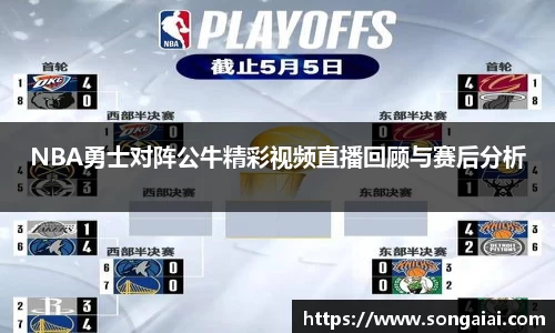 NBA勇士对阵公牛精彩视频直播回顾与赛后分析